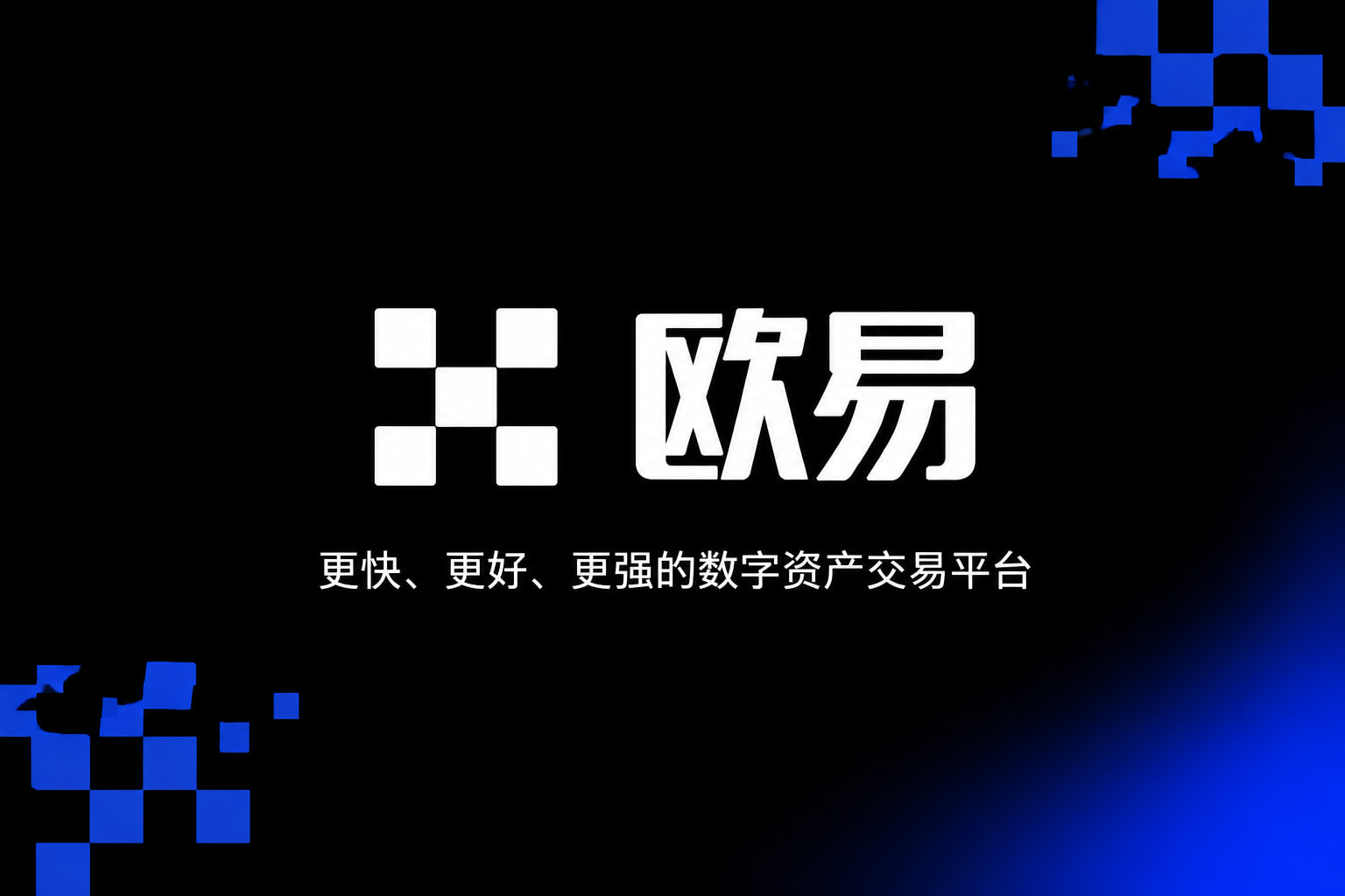 欧交易所官网入口移动端交易界面